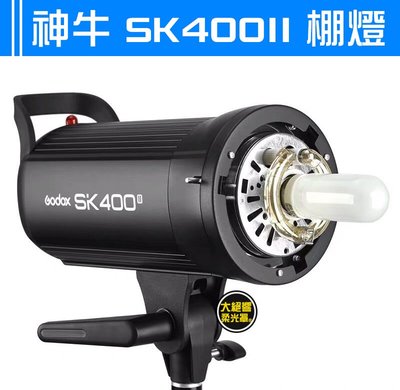 SK 400II 神牛 二代 棚燈 400w 攝影棚燈 玩家 SK400II 可搭配 X1 Xpro