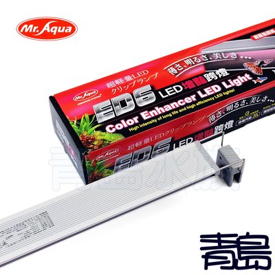 Q。。。青島水族。。。D-MR-862台灣Mr.Aqua水族先生-ED6增豔LED跨燈 增艷燈=36cm/1.2尺