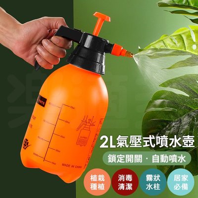 2L氣壓式噴水壺 澆花瓶 園藝噴壺 壓力噴瓶 SIN5045