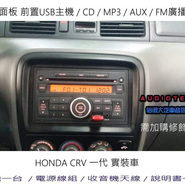 俗很大 大面板cd Mp3 Usb 收音機全新前置usb主機 專用線組 Crv 一代實裝車 Yahoo奇摩拍賣