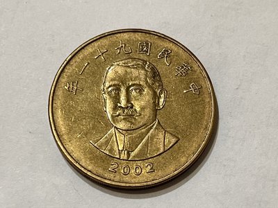 舊版50元硬幣 背面圖案為國父 民國91年發行