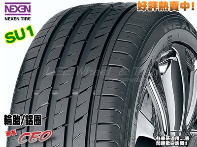 【 桃園 小李輪胎 】韓國 NEXEN 耐克森 SU1 205-55-16 全各規格 尺寸 特惠價供應 歡迎詢價