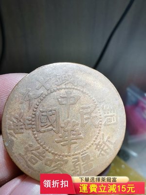 新疆喀造銅當紅錢十文中華民國銅幣，包老包真。)6465 可議價