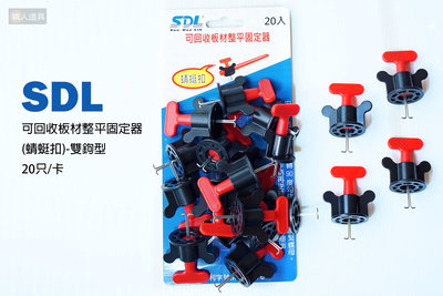 SDL 可回收板材整平固定器 蜻蜓扣 雙鉤型 20只/卡 磁磚固定器 磁磚整平器 整平器 固定器