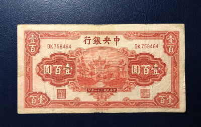 中央銀行壹百圓，民國31年信托版紅牌坊100元，雕版印刷、原