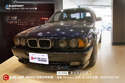 老車BMW E34 530i  安裝 藍點 Bremen SQR 46 DAB主機 音樂播放、藍芽、電台…H1988