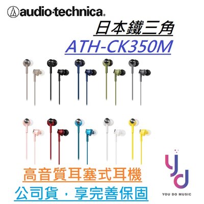 分期免運 鐵三角 Audio-Technica ATH-CK350M 耳塞式 耳機 公司貨 十色可選