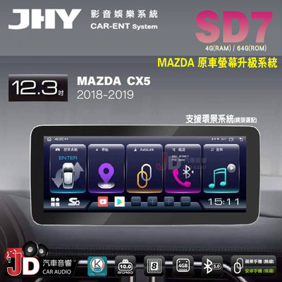 【JD汽車音響】JHY SD7 MAZDA CX5 2018-2019 12.3吋 原車螢幕升級系統 大螢幕安卓主機