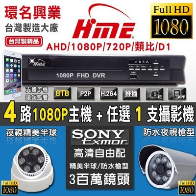 【環名】AHD 1080P 720P 4路 4CH 主機 DVR 套餐 SONY 攝影機 1支 台灣製造 品質穩定
