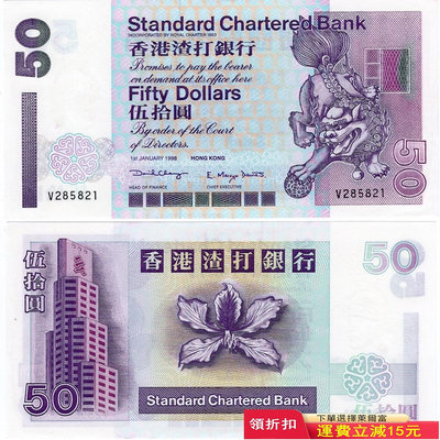 全新UNC 1998年 香港渣打銀行50元紙幣 短棍舞獅 P-286 號碼隨機