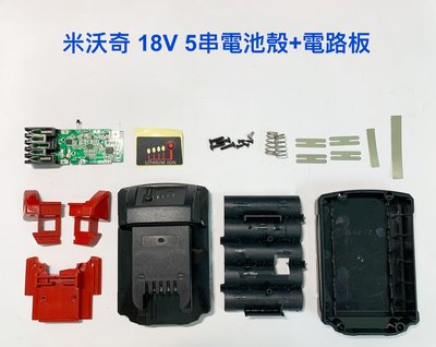 電動工具電池外殼套料 鋰電池電路板 通用 米沃奇Milwauke 18V M18 / 5串電池外殼(一組)+電路板