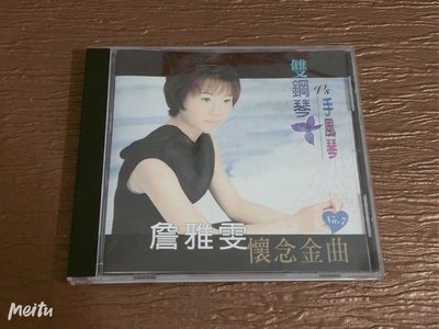 二手CD－詹雅雯懷念金曲「雙鋼琴/手風琴」