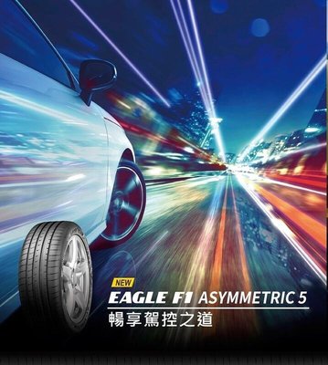 【頂尖】全新固特異輪胎 F1A5 265/40-21 乾濕地的優質操控性與絕佳的煞停能力