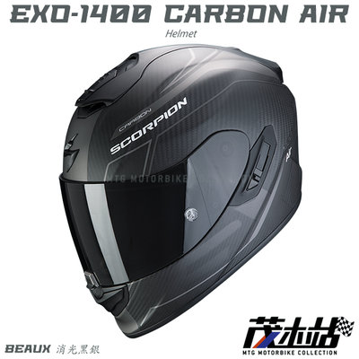❖茂木站 MTG❖Scorpion EXO-1400 CARBON AIR 全罩 內墨片 贈墨片。BEAUX 消光黑白銀
