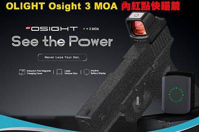 【預購優惠到6月9日】OLIGHT Osight 3 MOA 內紅點快瞄鏡 附充電蓋 戰術無視差瞄準器 兼容皮卡汀尼 綠點/紅點