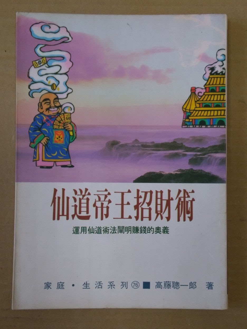 不二書店仙道帝王招財術高藤聰一郎大展出版社| Yahoo奇摩拍賣