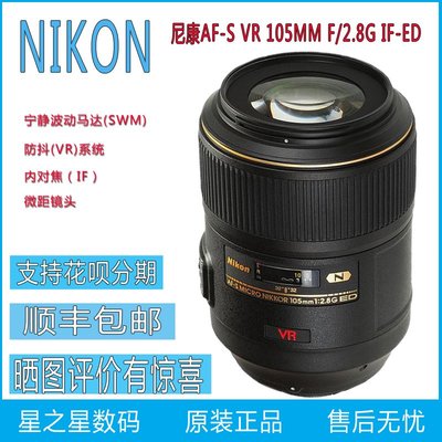尼康鏡頭AF-S VR 105mm f/2.8G IF-ED 105 2.8 單反 微距 105VR