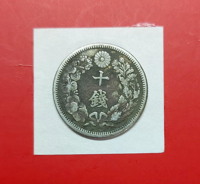 【有一套郵便局) 日本明治44年10錢銀幣十錢硬幣1911年(43)