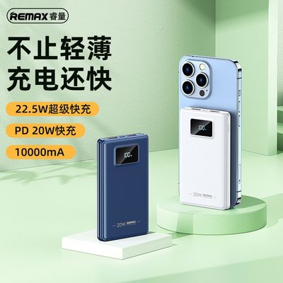 【快速出貨】remax 清風新款移動電源多口輸出手機移動電源22.5w快充數顯移動電源