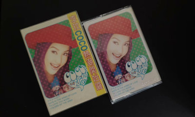 【二手】CoCo 李玟  coco's party12846【懷舊經典】卡帶 CD 黑膠