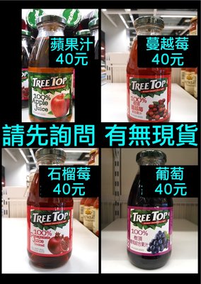 可單買 TREE TOP 樹頂 蘋果汁、蔓越莓汁綜合果汁、石榴苺綜合果汁、葡萄綜合果汁 300ml