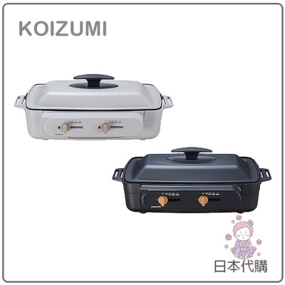 【現貨】日本 KOIZUMI 小泉 多功能 分離式 電烤爐 烤盤 烤肉 火鍋 章魚燒 聚會 含三種鍋盤 KSG-1201
