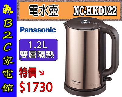 【～雙層隔熱～特價↘↘＄１７３０】《B2C家電館》【Panasonic～國際1.2L不鏽鋼快煮壺】NC-HKD122