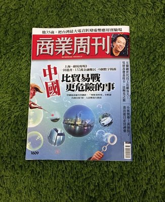 【阿魚書店】商業周刊no.1609-中國，比貿易戰更危險的事