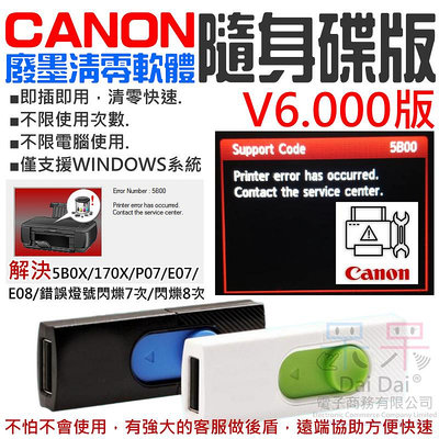 【呆灣現貨】CANON廢墨清零軟體隨身碟（Service Tool V6.000版，可清零90%以上機器型號 解決5B00錯誤）