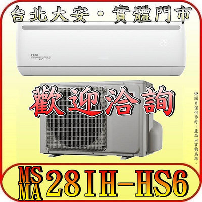 《三禾影》TECO 東元 MS28IH-HS6 / MA28IH-HS6 頂級系列 變頻冷暖分離式冷氣