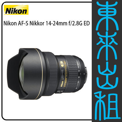 東來出租【Nikon af 14-24mm f2.8g 變焦鏡】出租 不含機身 需搭配燈光出租