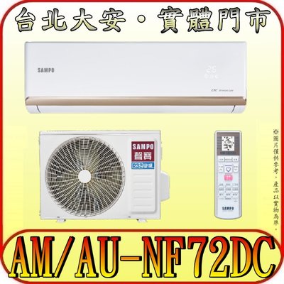《三禾影》SAMPO 聲寶 AM-NF72DC/AU-NF72DC NF系列時尚 變頻冷暖分離式冷氣 急凍雙洗淨