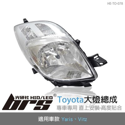 【brs光研社】HE-TO-078 Yaris Vitz 大燈總成 Toyota 豐田 原廠型 銀底款 DEPO製