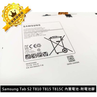 💯保固一年👍 三星 Galaxy Tab S2 9.7 EB-BT810ABE T810/T815 內置 電池