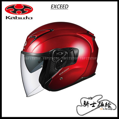 ⚠YB騎士補給⚠ OGK KABUTO EXCEED 素色 紅 3/4 安全帽 內墨片 日本 透氣