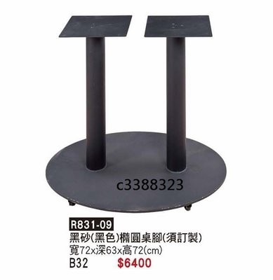 頂上{全新}黑砂(黑色)橢圓桌腳(R831-09)營業用餐桌腳/各式餐桌腳~~訂制品