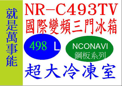 ＊萬事能＊Panasonic變頻電冰箱NR-C493TV  超大冷凍室鏡面鋼板另售NR-C501XV NR-C601XV申請貨物稅
