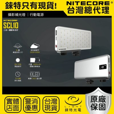 【錸特光電】NITECORE SCL10 二合一攝影 補光燈 色溫調節 OLED  高顯色 10000mAh QC3.0