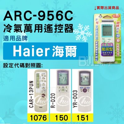[百威電子] 冷氣萬用遙控器 ( 適用品牌： Haier 海爾 ) ARC-956C 冷氣遙控器 遙控器 萬用