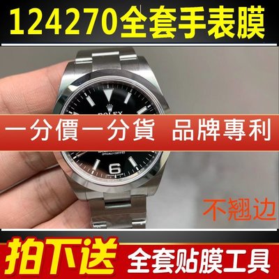 森尼3C-高級腕錶隱形保護膜於勞力士探險家型系列124270錶盤36手錶貼膜外表圈保護膜-品質保證