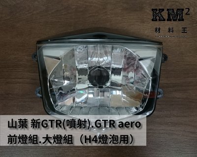 材料王＊山葉 新GTR 噴射.GTR AERO.GTR aero.17C 大燈組.前燈組（可調整大燈角度）＊
