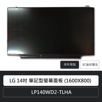 ☆偉斯電腦☆LG 14吋 筆記型螢幕面板 (1600X800) LP140WD2-TLHA 筆電螢幕