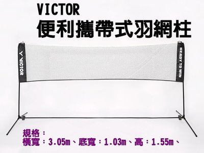 【綠色大地】VICTOR 便利攜帶式羽網架 C-7041C 可攜式羽球網架 羽球 羽球網 羽球架 羽網柱 羽毛球架