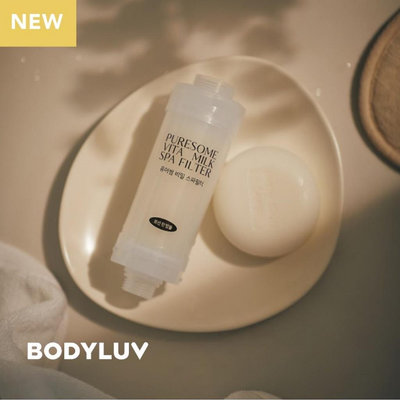 [Bodyluv] Secret Puresome Vita Milk Spa 淋浴噴頭過濾器（滿599元免運）