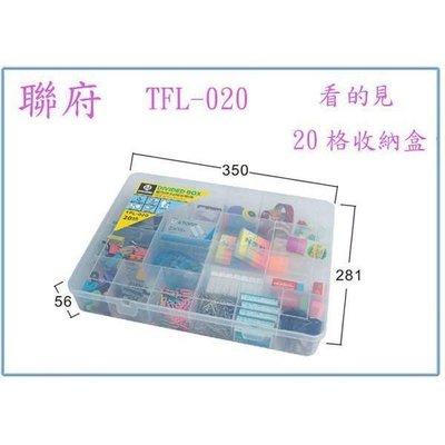 聯府 TFL020 TFL-020 看的見20格收納盒 零件盒 分類盒