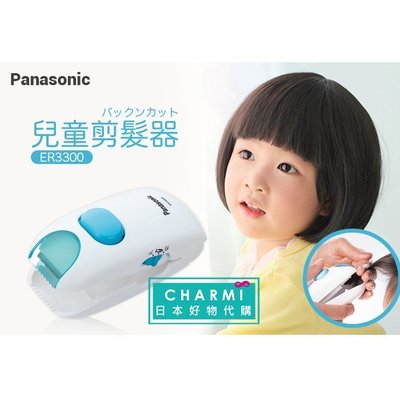 ✧查米✧現貨 日本 PANASONIC 國際牌 兒童安全理髮器 ER3300 幼兒理髮器 理髮 修剪汗毛
