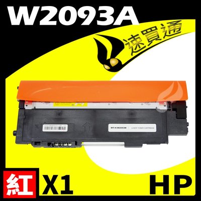 【速買通】HP W2093A/119A 紅 相容彩色碳粉匣 適用 150A/150NW/178NW/179FNW