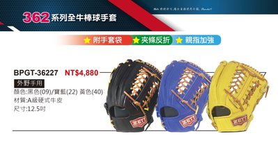 BPGT-36227【ZETT 全牛棒球手套】362系列 硬式牛皮手套 附手套袋 親指加強 12.5吋手套 外野手手套