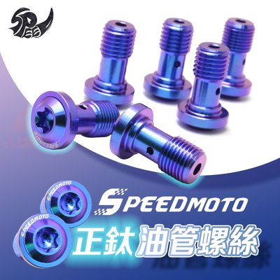 【Speedmoto】鈦合金 油管螺絲 總磅螺絲 64鈦螺絲 Brembo輻卡 M10 P1.0 P1.25 對四卡鉗
