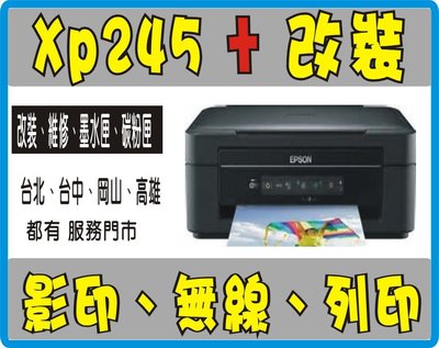 Epson XP 245 ( 免歸零晶片) + 改裝 連續供墨 平價版 L360/225/L380/L385/L485